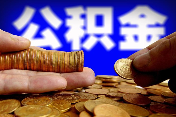 衡阳个人住房公积金如何提取（2020个人公积金提取流程）