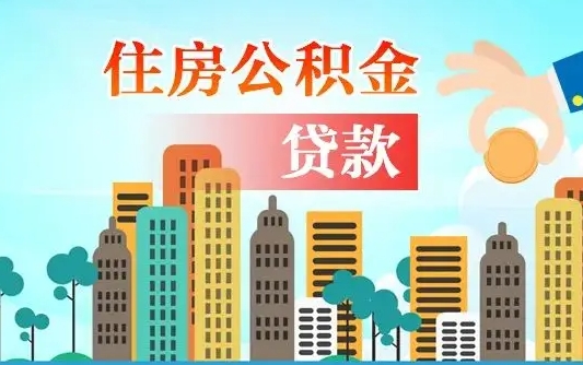 衡阳个人住房公积金如何提取（2020个人公积金提取流程）